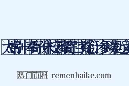 太常引+奉寄（朱校云奉寄二字疑衍）参政李近义词是什么意思的图片